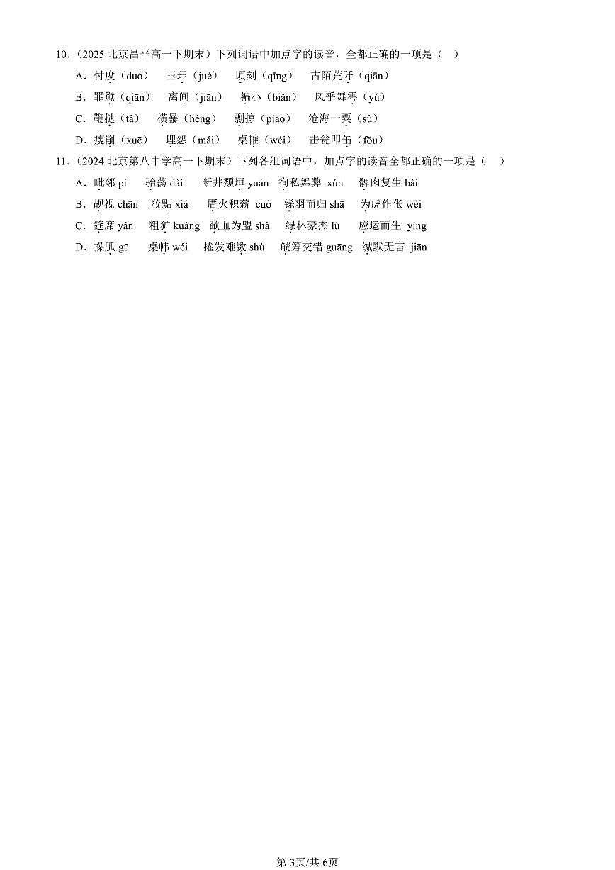 2023-2025北京重点校高一（下）期末语文汇编：字音第3页