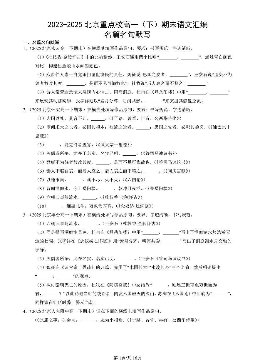 2023-2025北京重点校高一（下）期末语文汇编：名篇名句默写第1页