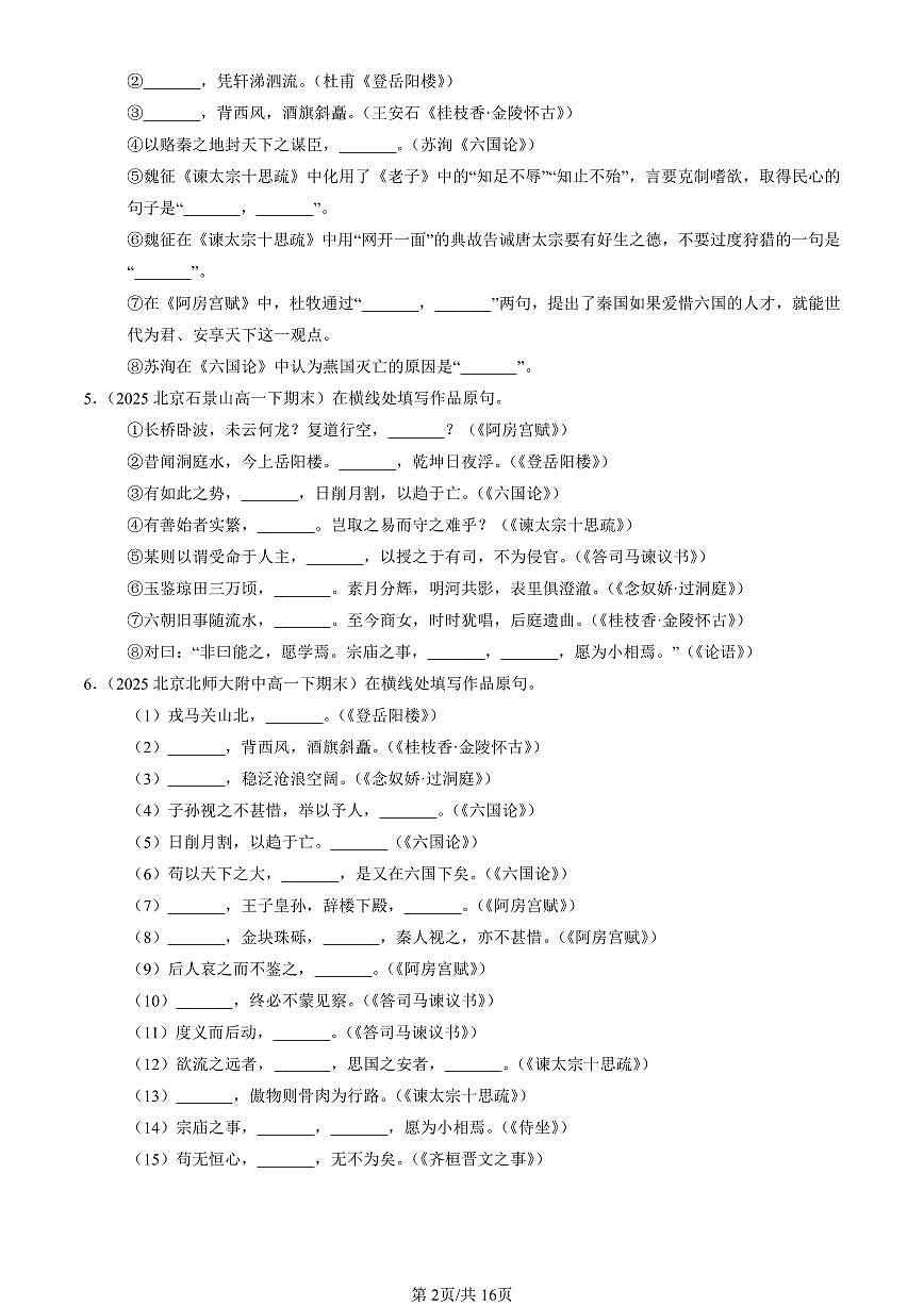 2023-2025北京重点校高一（下）期末语文汇编：名篇名句默写第2页