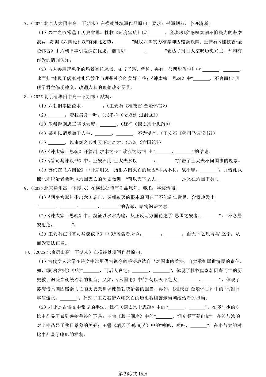 2023-2025北京重点校高一（下）期末语文汇编：名篇名句默写第3页