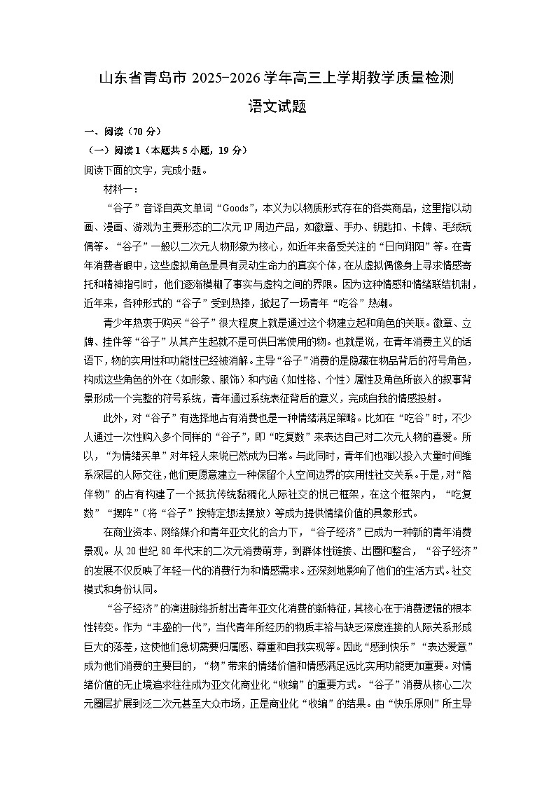 山东省青岛市2025-2026学年高三上学期教学质量检测（解析版）语文试卷第1页