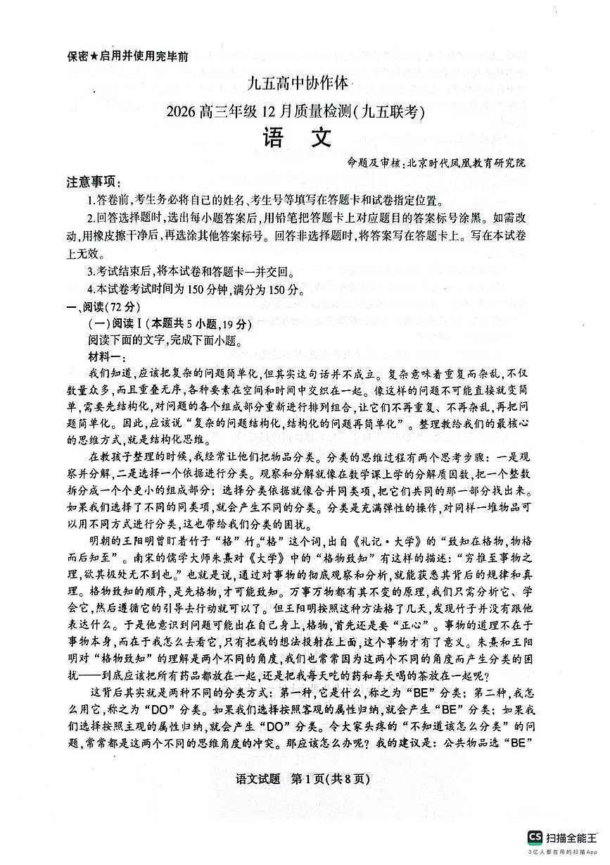 山东省潍坊市九五高中协作体2025-2026学年高三上学期12月月考语文试题第1页