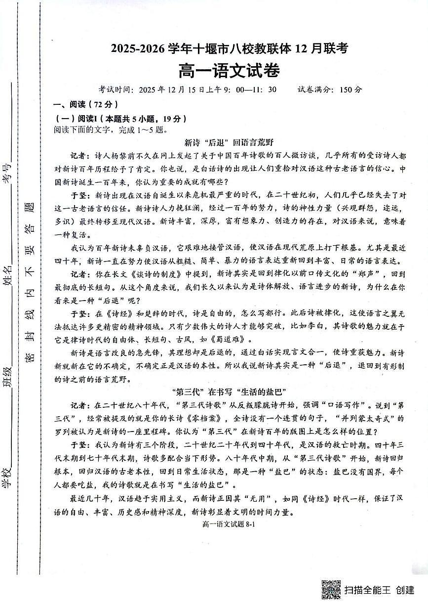 湖北省十堰市八校教联体学校2025-2026学年高一上学期12月联考语文试题第1页