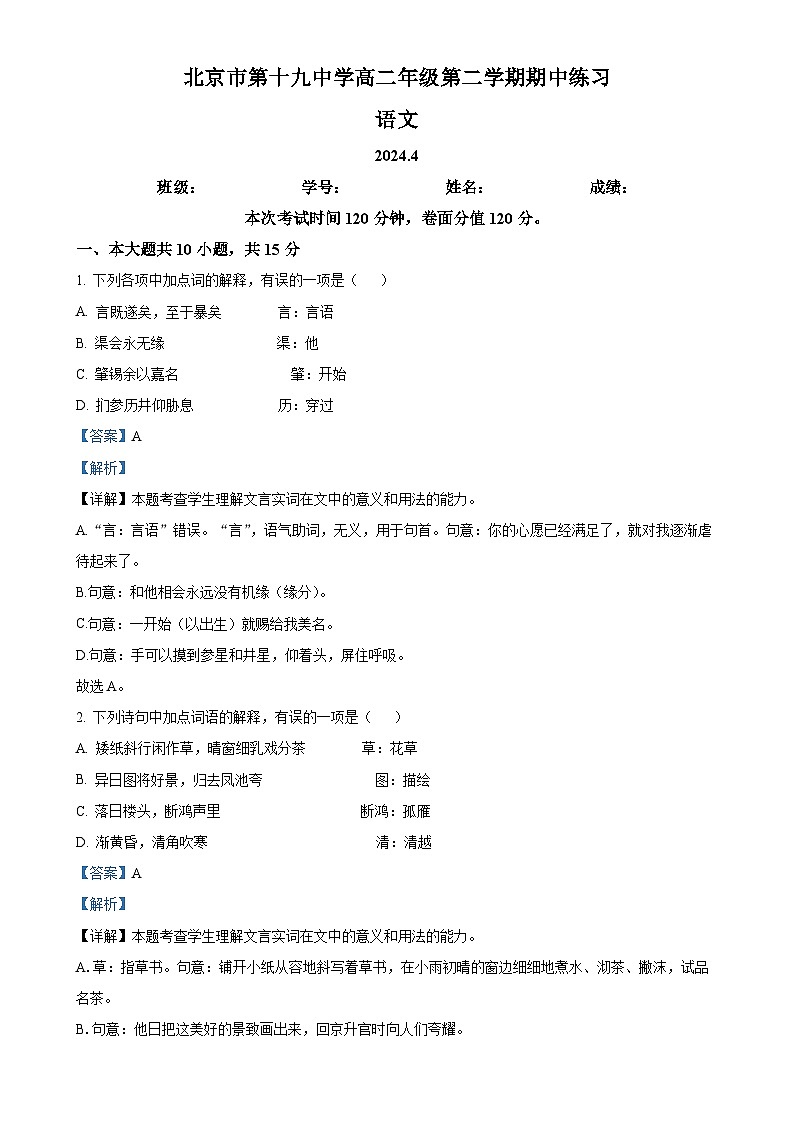 北京市第十九中学高二下学期期中考试语文试题（解析版）-A4第1页