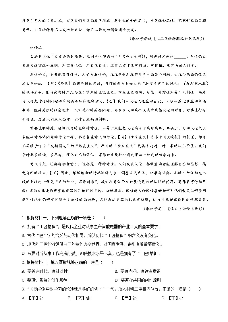 北京市东城区高一上学期期末统一检测语文试卷（原卷版）-A4第2页