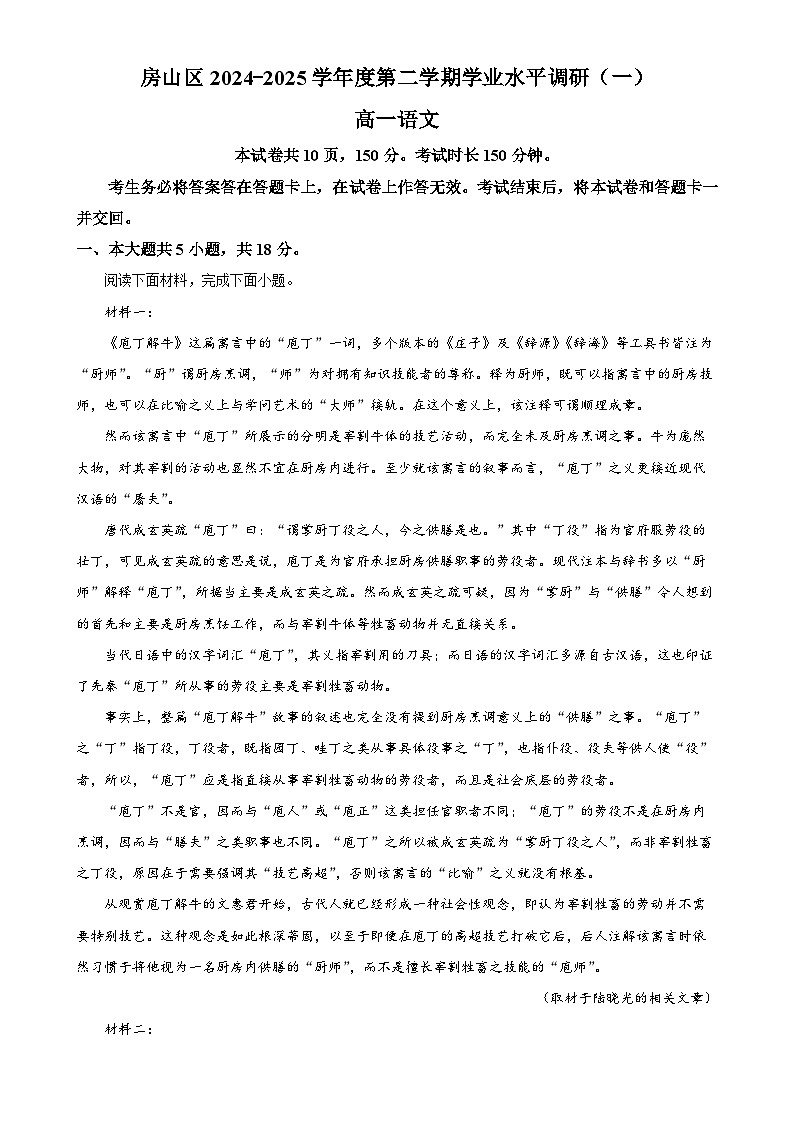 北京市房山区高一下学期期中（学业水平调研一）语文试题（原卷版）-A4第1页