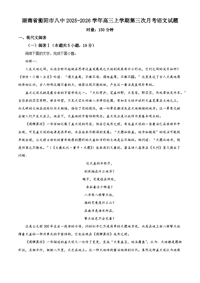 湖南省衡阳市八中2025-2026学年高三上学期第三次月考语文试题（含答案）（解析版）第1页