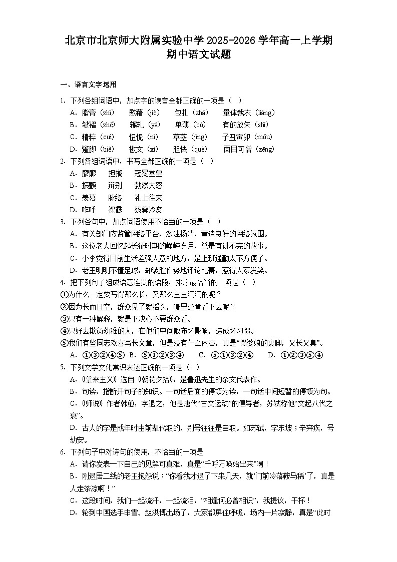 北京市北京师大附属实验中学2025-2026学年高一上学期期中语文试题（含答案）第1页