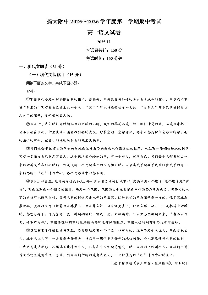 江苏省扬州市扬州大学附中2025-2026学年高一上学期期中语文试题（含答案）（解析版）第1页