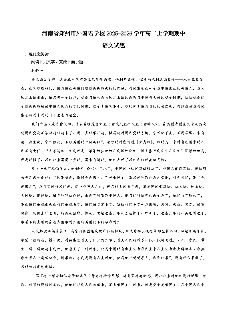 河南省郑州外国语学校2025-2026学年高二上学期11月期中考试 语文试题 word版含答案第1页