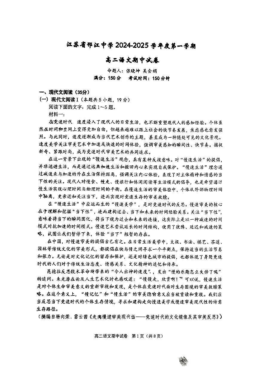 江苏省扬州市邗江中学2024-2025学年高二上学期11月份期中试卷语文试题第1页
