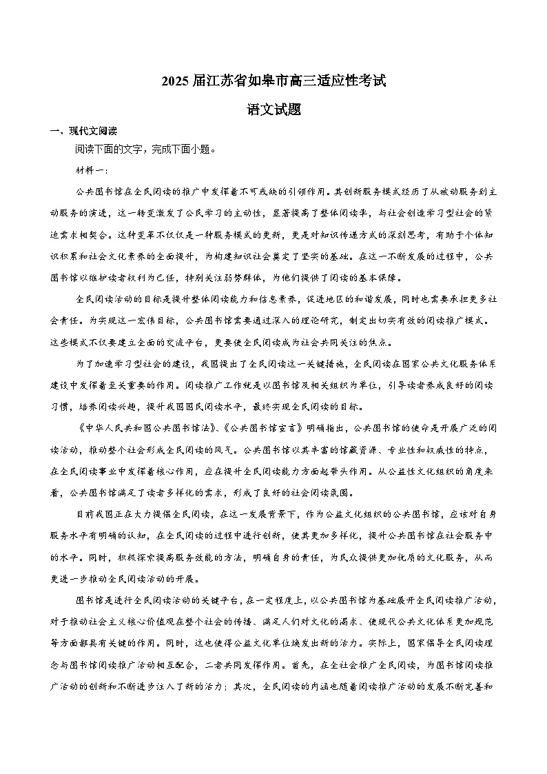 江苏省南通市如皋市2025届高三下学期适应性考试（三）语文试卷（含答案）第1页
