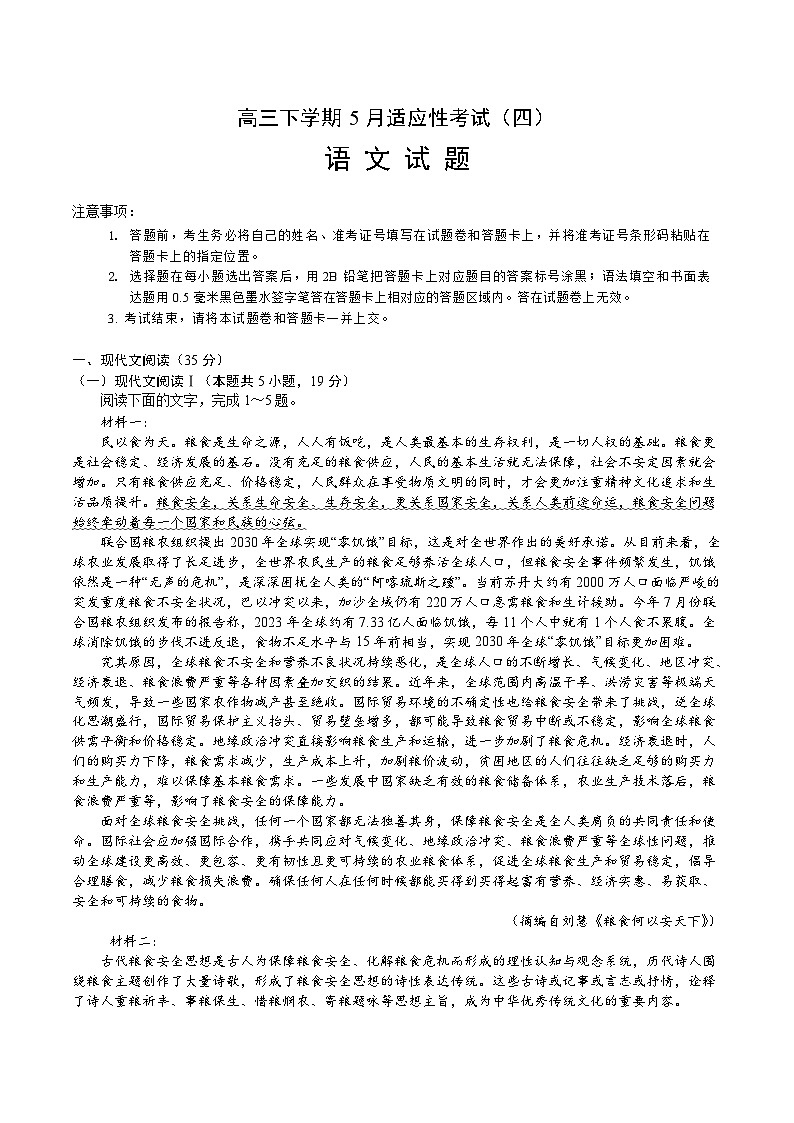 湖北省襄阳市第五中学2025届高三下学期适应性考试（四）语文试卷（含答案）第1页