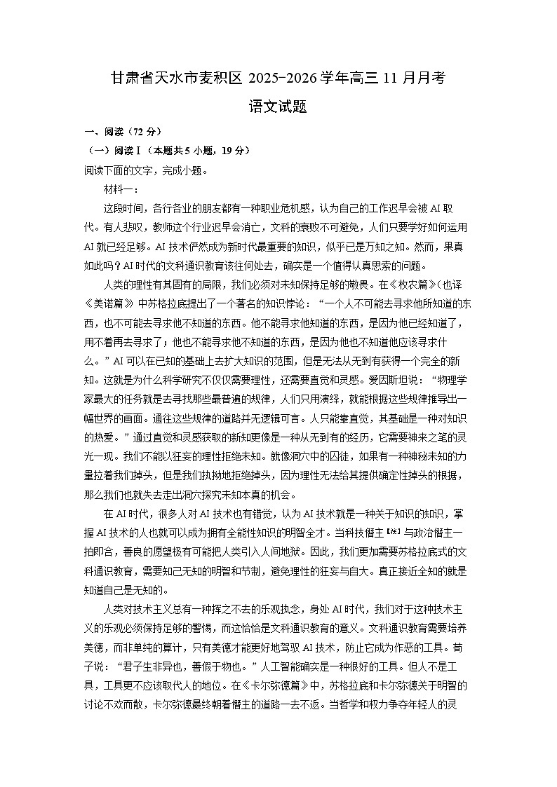 甘肃省天水市麦积区2025-2026学年高三上11月月考语文试卷（学生版）第1页