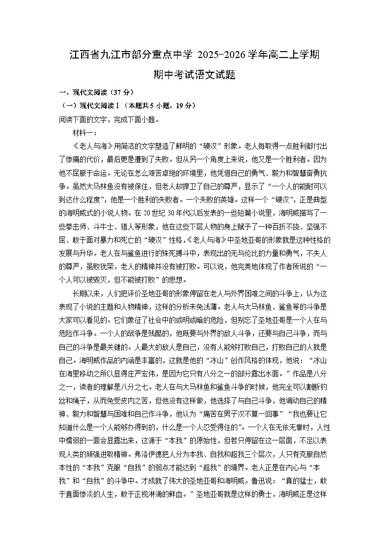 江西省九江市部分重点中学2025-2026学年高二上学期期中考试语文试卷（学生版）第1页