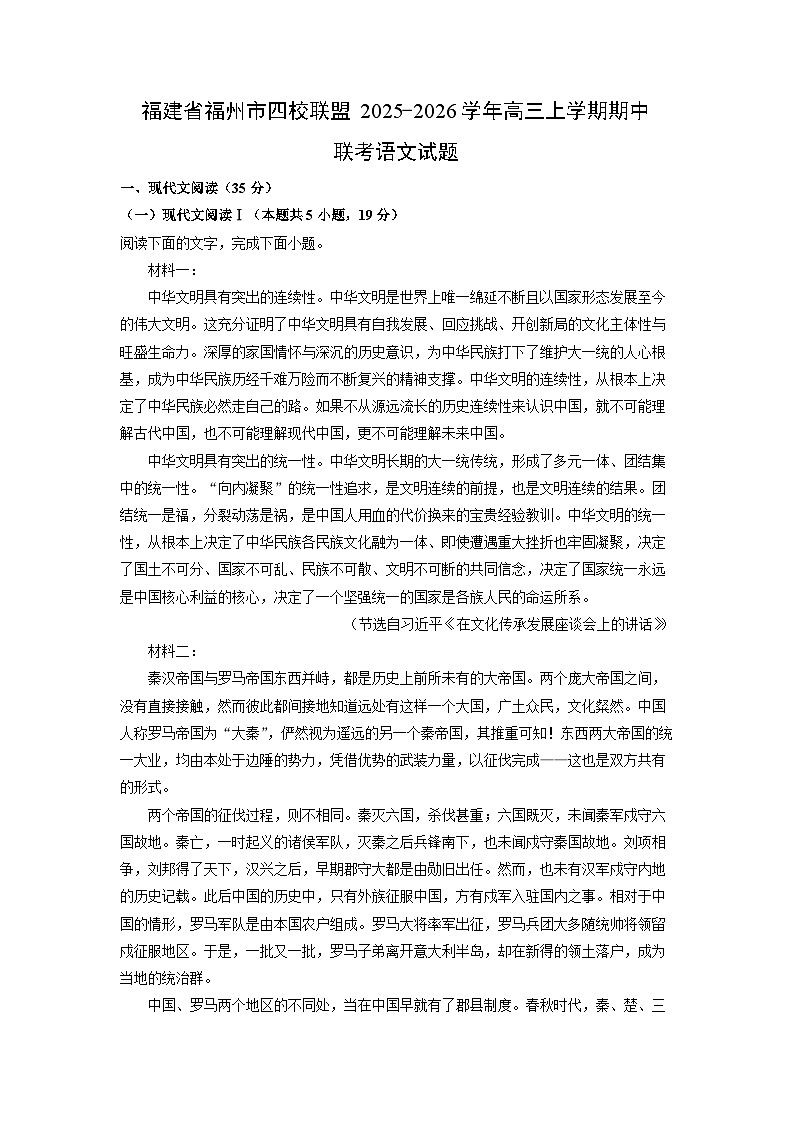福建省福州市四校联盟2025-2026学年高三上学期期中联考语文试卷（学生版）第1页