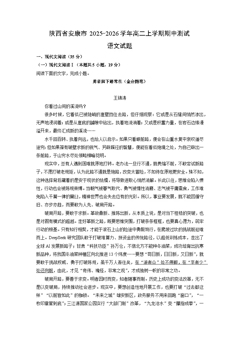 陕西省安康市2025-2026学年高二上学期期中测试语文试卷（学生版）第1页