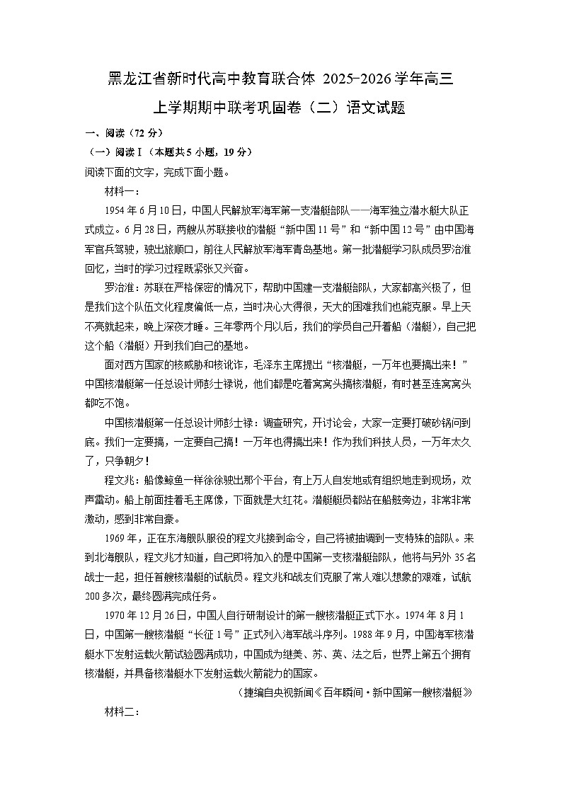黑龙江省新时代高中教育联合体2025-2026学年高三上学期期中联考巩固卷（二）语文试卷（学生版）第1页