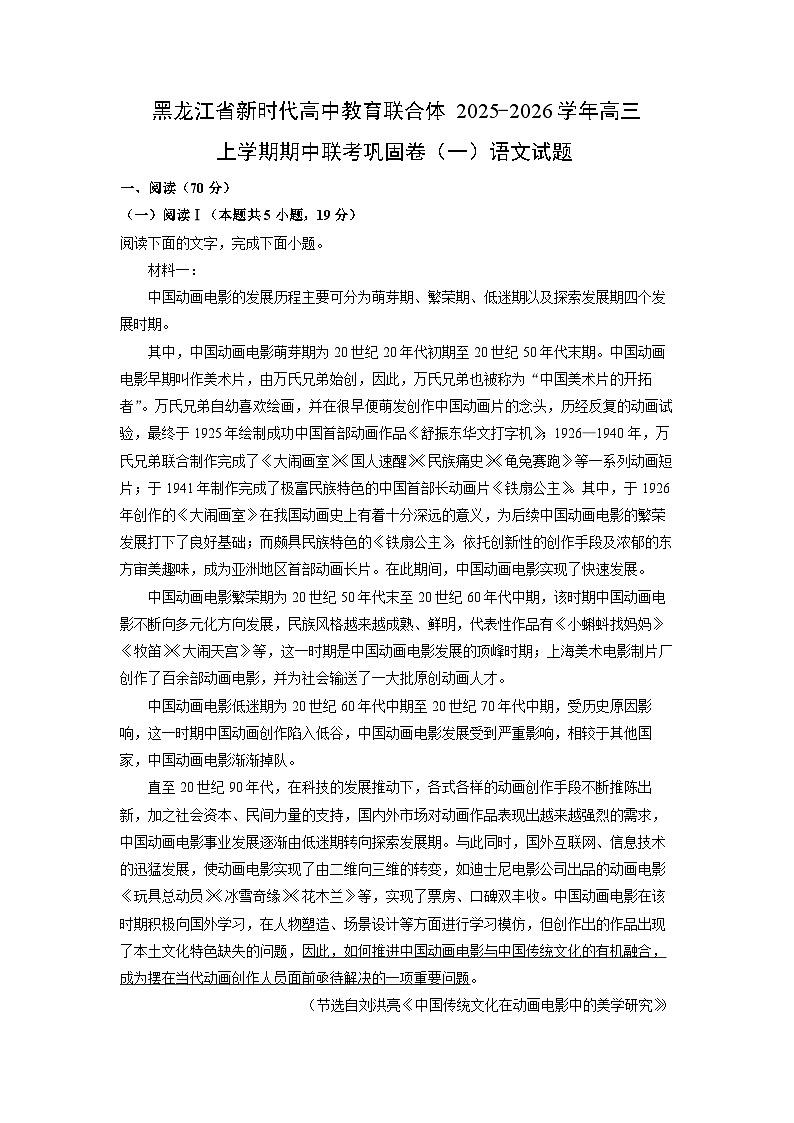 黑龙江省新时代高中教育联合体2025-2026学年高三上学期期中联考巩固卷（一）语文试卷（学生版）第1页