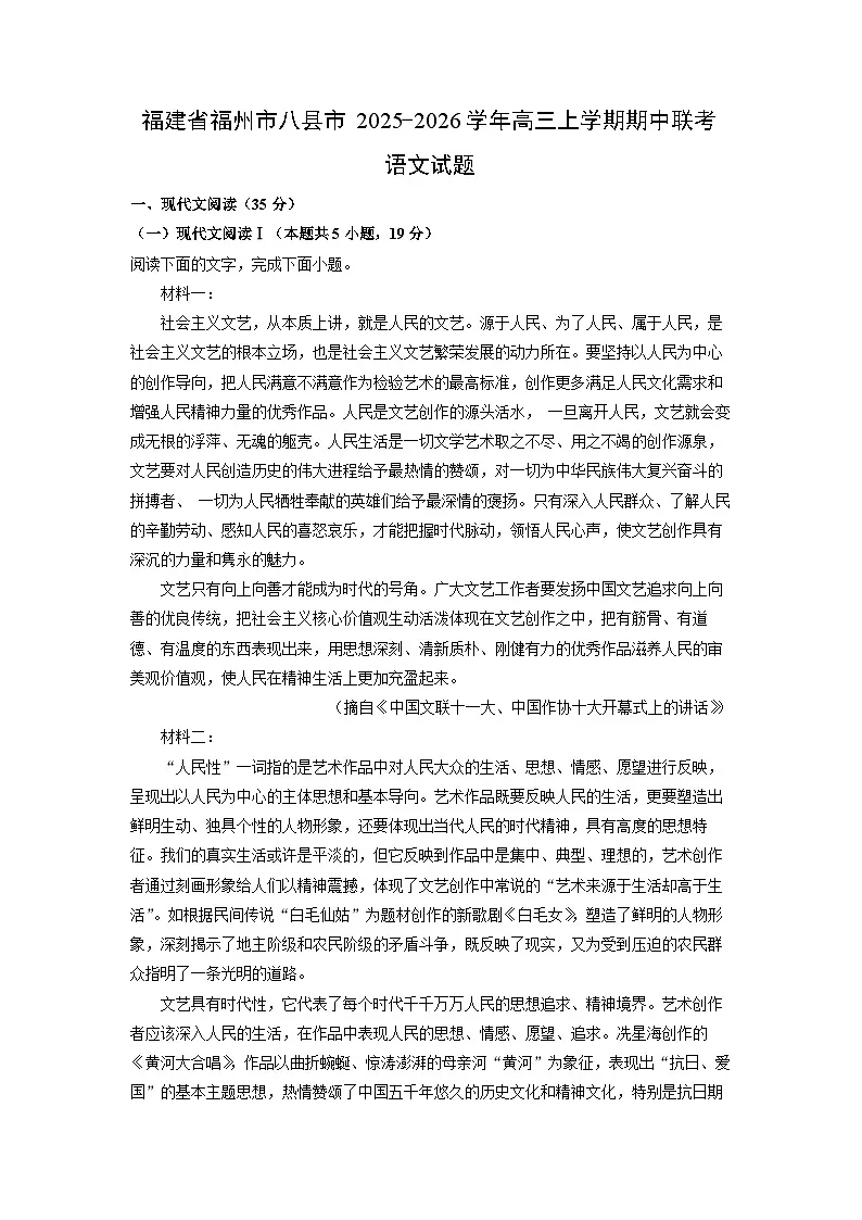 福建省福州市八县市2025-2026学年高三上学期期中联考语文试卷（学生版）第1页
