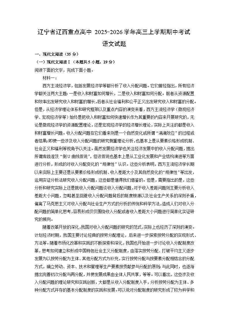 辽宁省辽西重点高中2025-2026学年高三上学期期中考试语文试卷（学生版）第1页