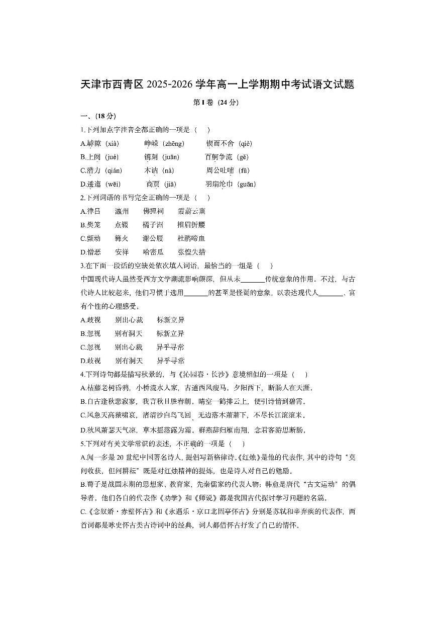 天津市西青区2025-2026学年高一上学期期中考试语文试卷（学生版）第1页