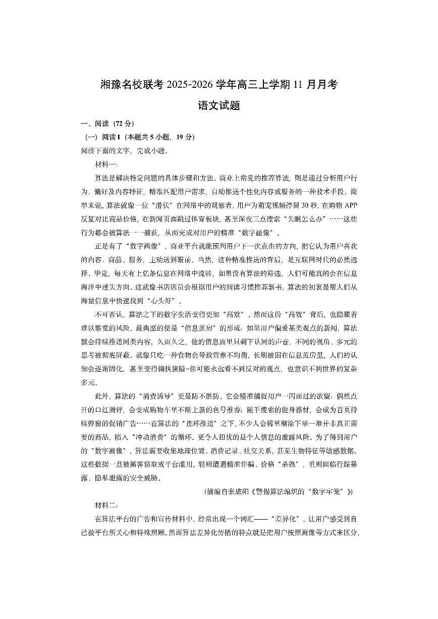 湘豫名校联考2025-2026学年高三上学期11月月考语文试卷（学生版）第1页