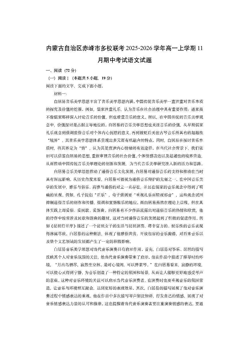 内蒙古自治区赤峰市多校联考2025-2026学年高一上学期11月期中考试语文试卷（学生版）第1页