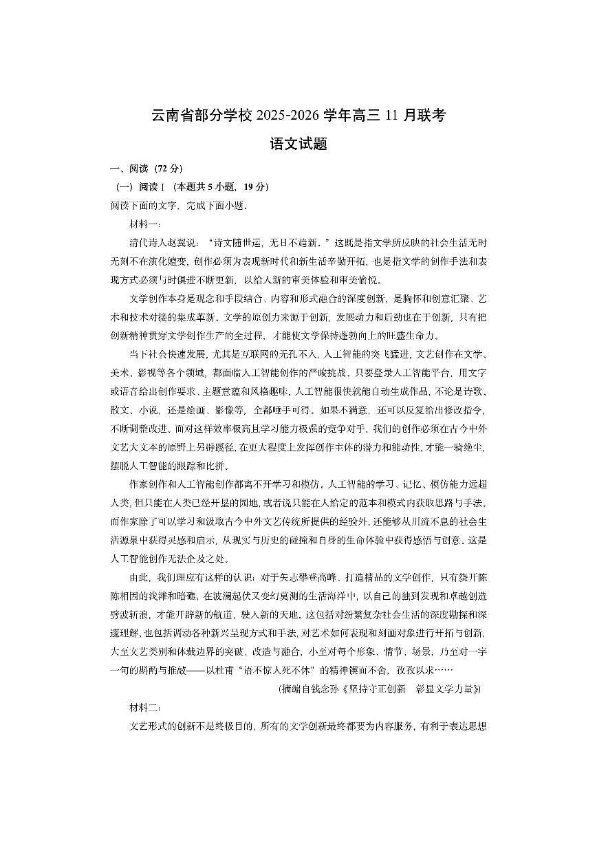 云南省部分学校2025-2026学年高三上11月联考语文试卷（学生版）第1页