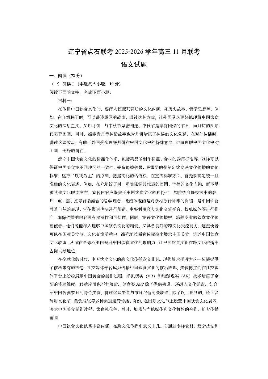 辽宁省点石联考2025-2026学年高三上11月联考语文试卷（学生版）第1页