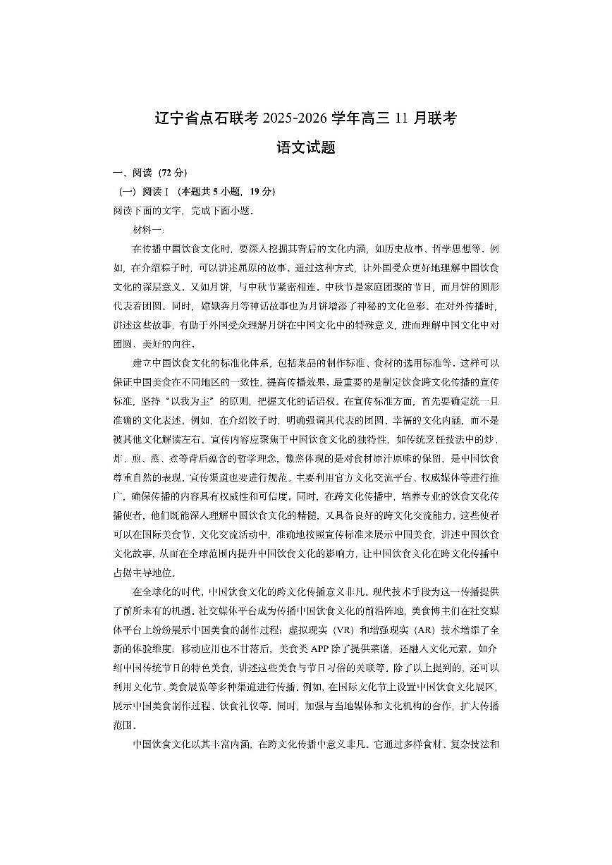 辽宁省点石联考2025-2026学年高三上11月联考语文试卷（学生版）第1页