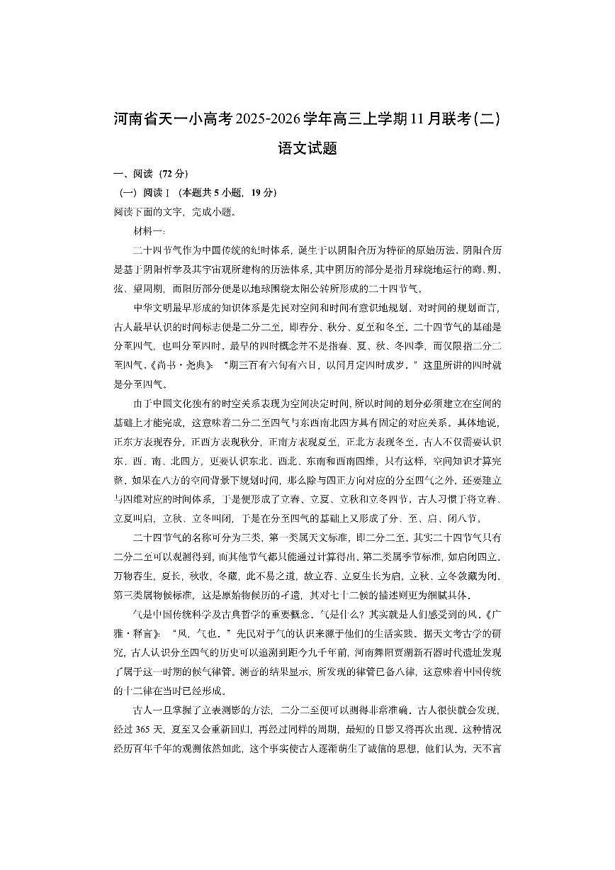 河南省天一小高考2025-2026学年高三上学期11月联考（二）语文试卷（学生版）第1页