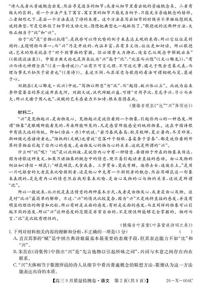 山西省太原市部分重点高中2026届高三上学期9月质量检测 语文试卷（PDF版）（含答案）第2页
