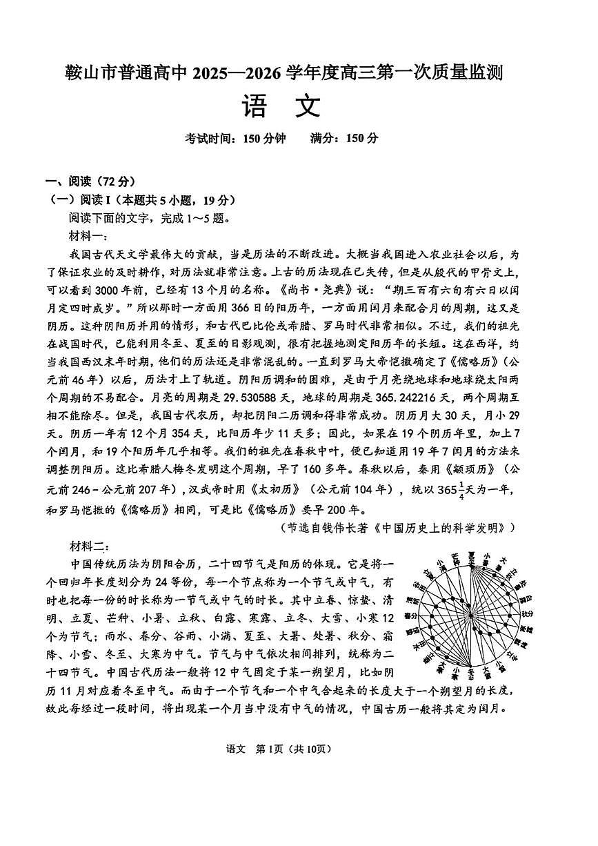 辽宁省鞍山市普通高中2026届高三上学期第一次质量监测 语文试卷（PDF图片版）（含答案）第1页