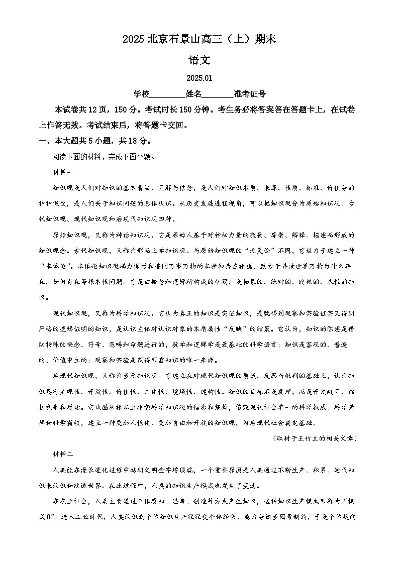 北京市石景山区高三上学期期末考试语文试题（解析版）-A4第1页