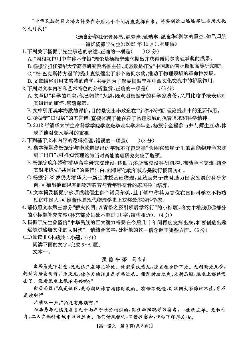 广东省东莞市八校联考2025-2026学年高一上学期12月期中考试语文试题第3页