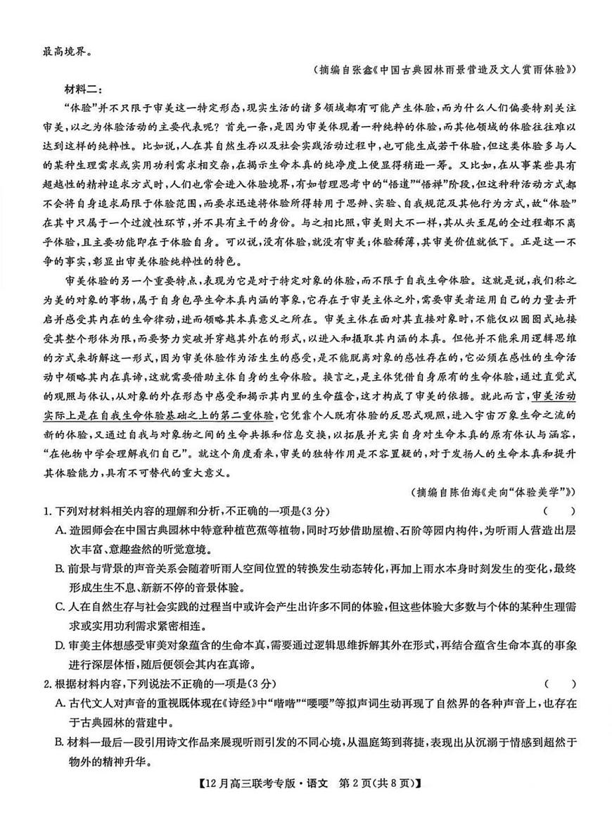 2026届河南省九师联盟高三上学期12月联考语文试题第2页