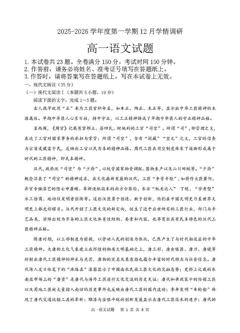 江苏省徐州市铜山区徐州华杰高级中学有限公司2025-2026学年高一上学期12月月考语文试题第1页