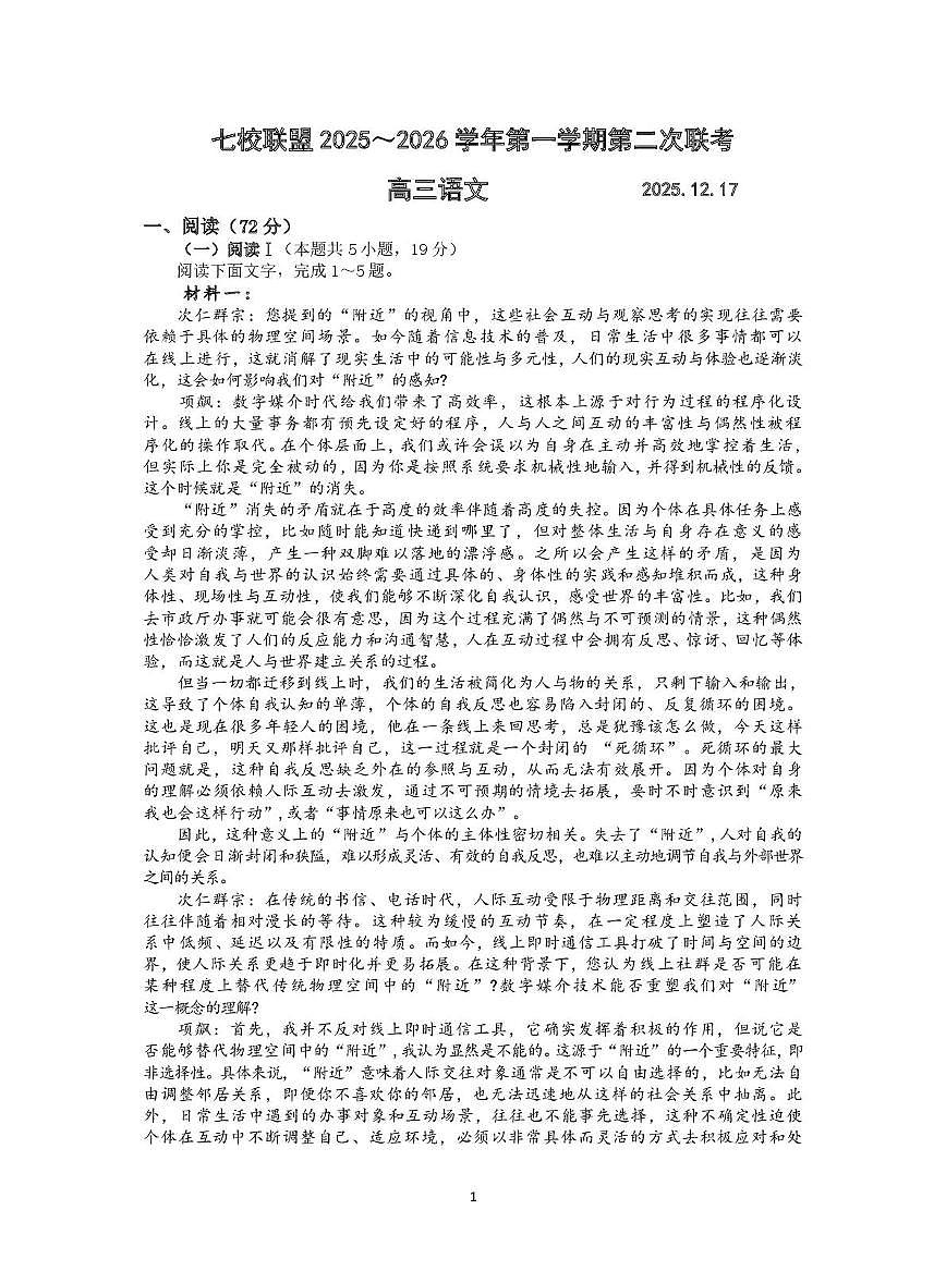 江苏省扬州市七校2025-2026学年高三上学期12月月考语文试题第1页