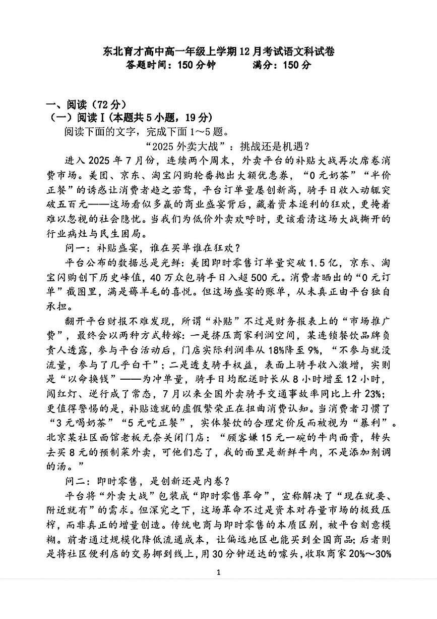 辽宁省东北育才学校2025-2026学年高一上学期12月月考语文试题第1页