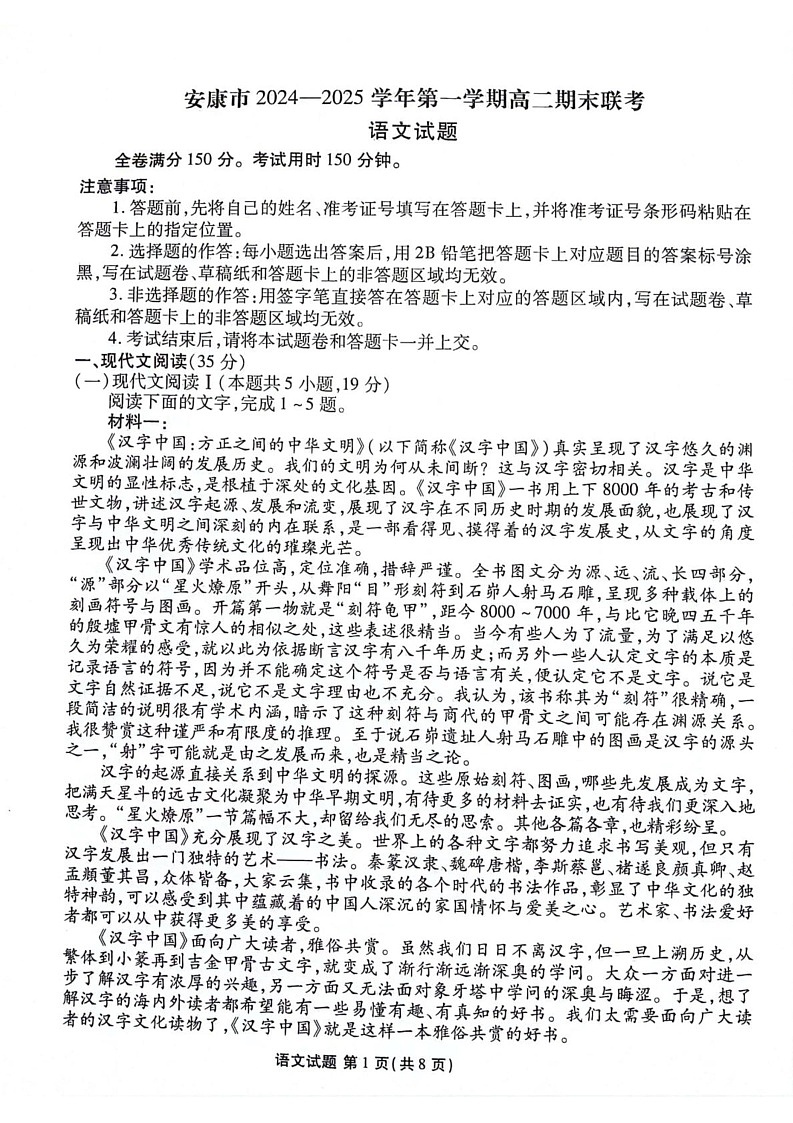 陕西省安康市2024-2025学年高二上学期1月期末考试语文试题第1页