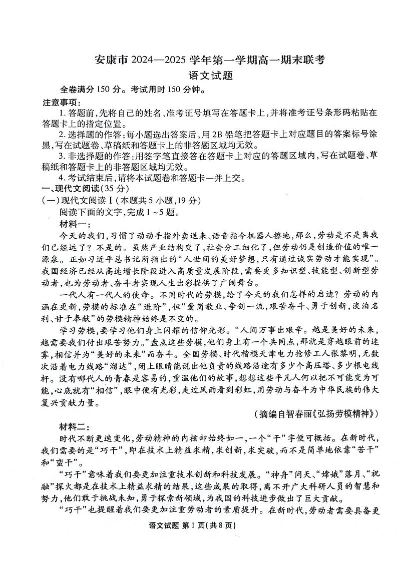 陕西省安康市2024-2025学年高一上学期1月期末考试语文试题第1页