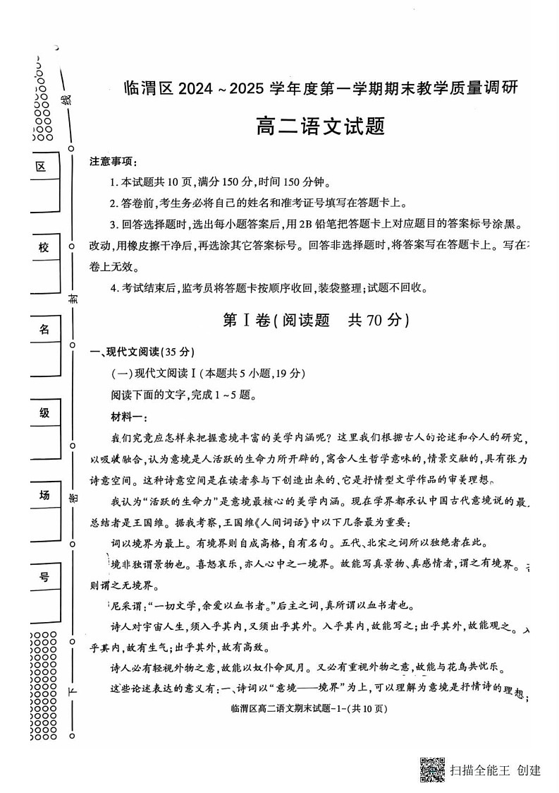 陕西省渭南市2024-2025学年高二上学期期末考试语文试卷第1页