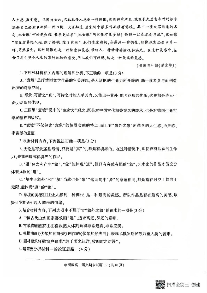陕西省渭南市2024-2025学年高二上学期期末考试语文试卷第3页