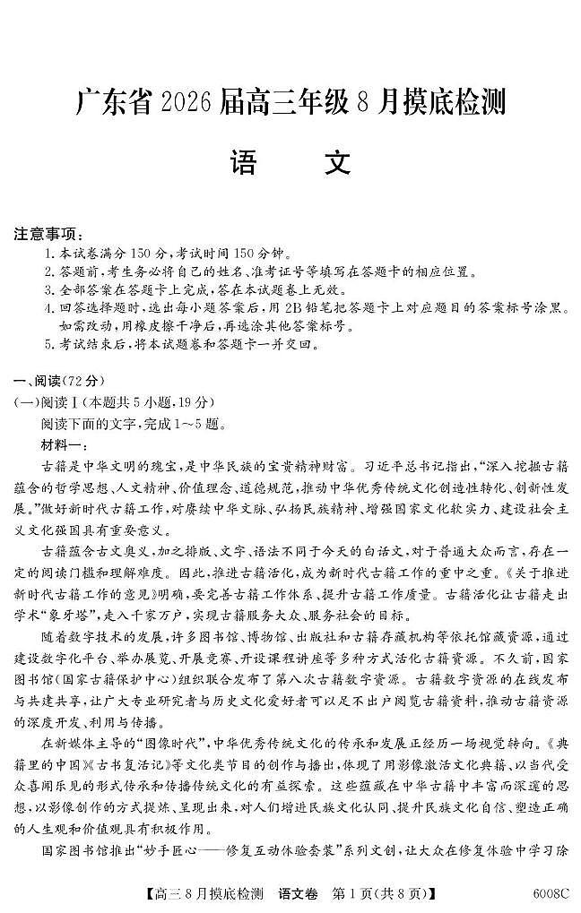 广东省2026届高三上学期8月摸底检测 语文试卷（PDF图片版）(含答案）第1页