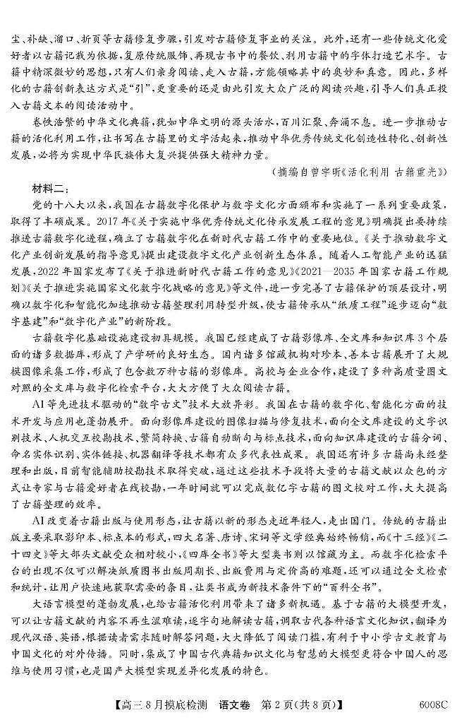 广东省2026届高三上学期8月摸底检测 语文试卷（PDF图片版）(含答案）第2页