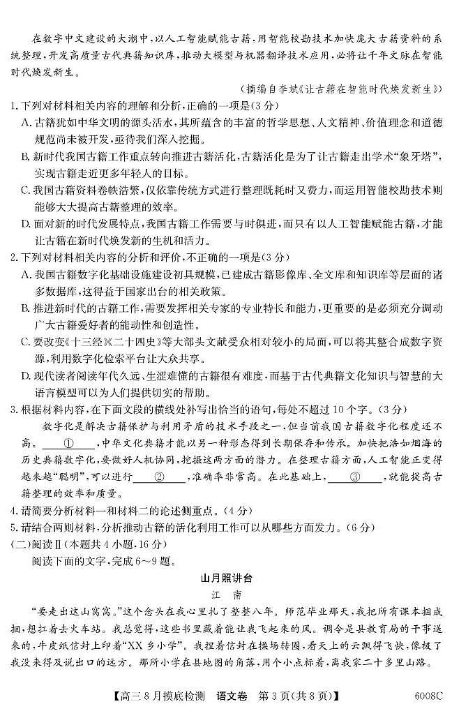 广东省2026届高三上学期8月摸底检测 语文试卷（PDF图片版）(含答案）第3页