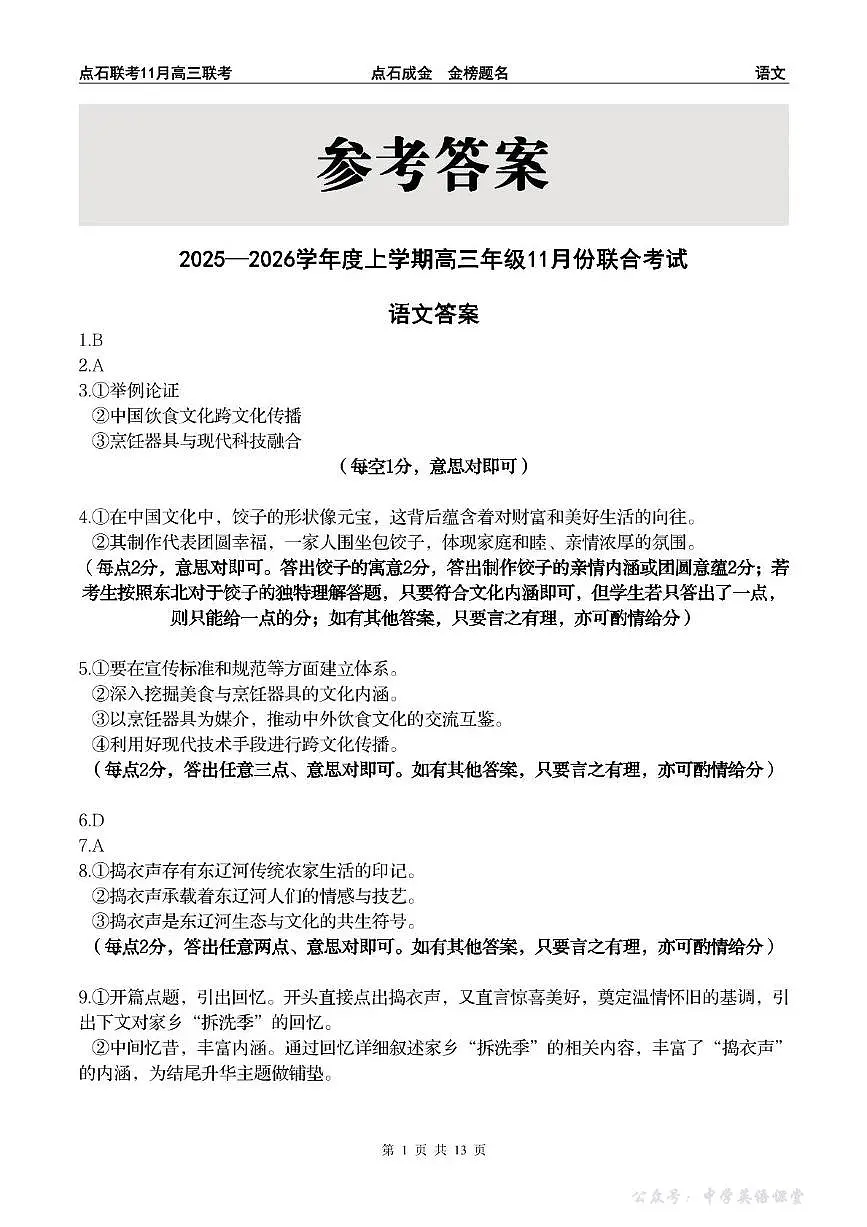 点石联考2025—2026学年度上学期高三年级11月份联合考试语文答案第1页