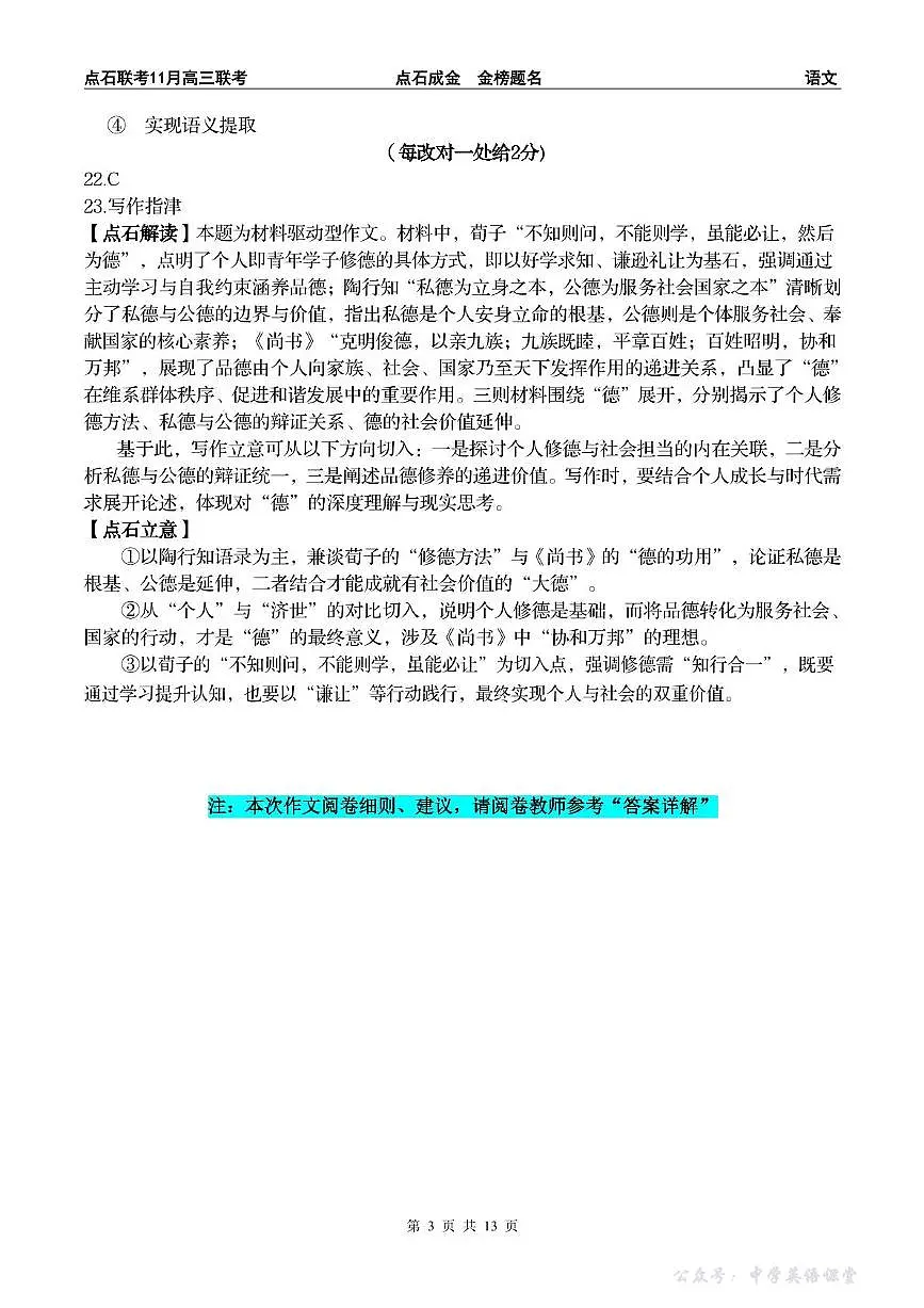 点石联考2025—2026学年度上学期高三年级11月份联合考试语文答案第3页