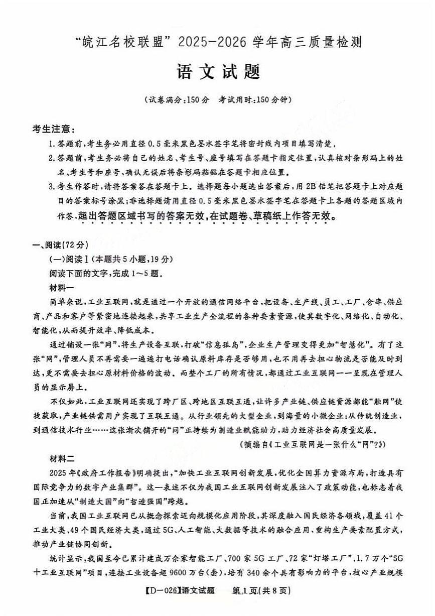 语文-安徽省皖江名校联盟2025-2026学年2026届高三上学期12月质量检测试题及答案第1页